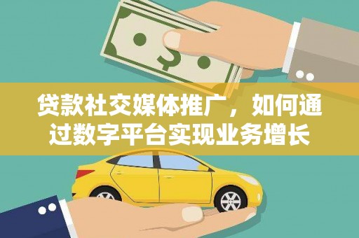 长顺贷款社交媒体推广，如何通过数字平台实现业务增长