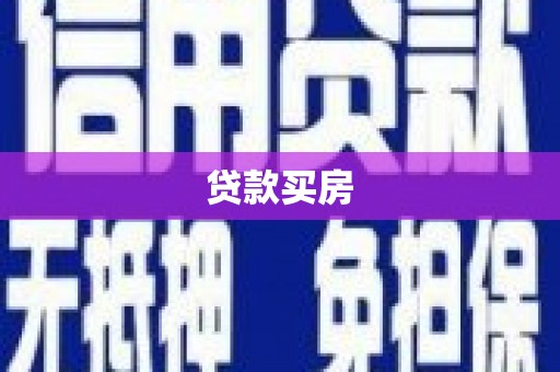 长顺贷款买房