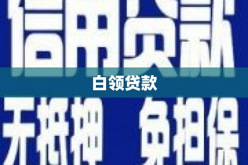 长顺白领贷款