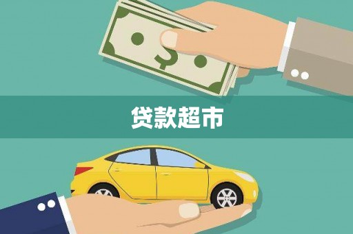 长顺贷款超市