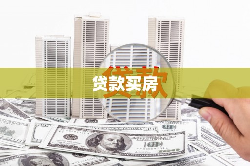 长顺贷款买房
