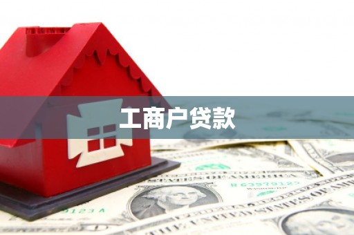 长顺工商户贷款