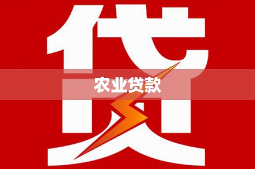 长顺农业贷款