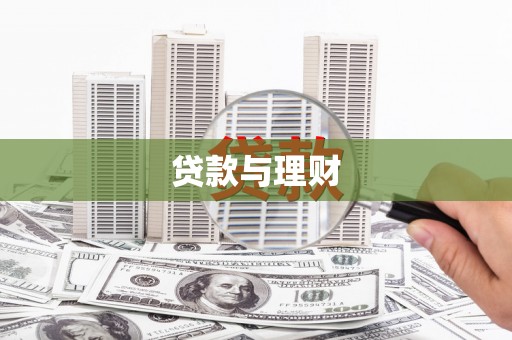 长顺贷款与理财