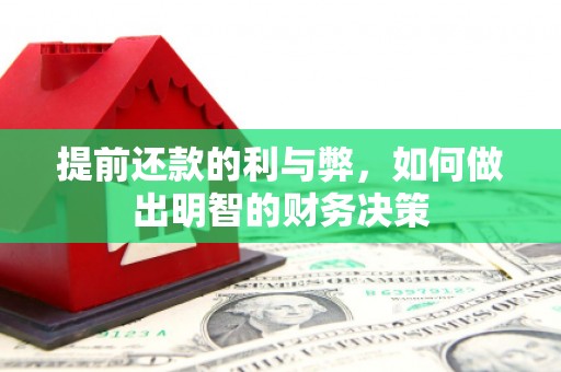 长顺提前还款的利与弊，如何做出明智的财务决策