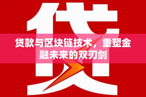 长顺贷款与区块链技术，重塑金融未来的双刃剑