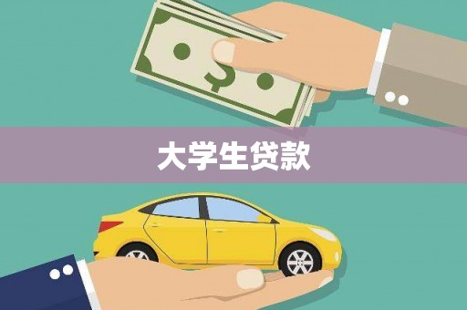 长顺大学生贷款