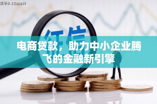 长顺电商贷款，助力中小企业腾飞的金融新引擎