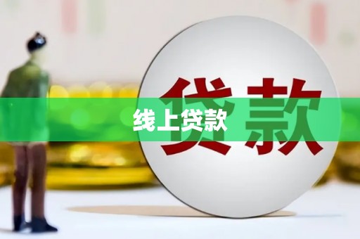 长顺线上贷款