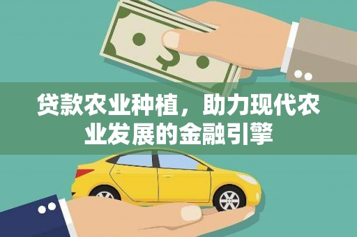 长顺贷款农业种植，助力现代农业发展的金融引擎