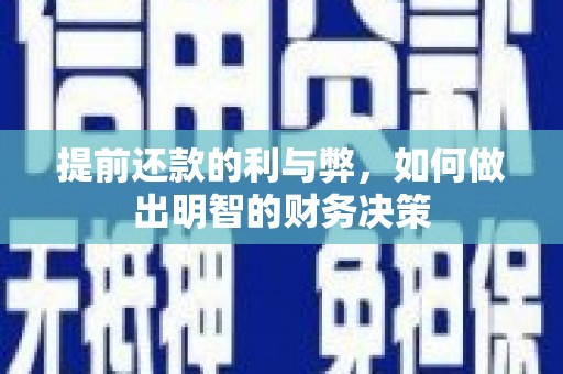 长顺提前还款的利与弊，如何做出明智的财务决策