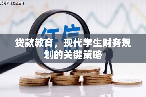 长顺贷款教育，现代学生财务规划的关键策略