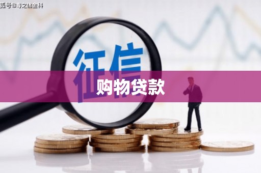 长顺购物贷款