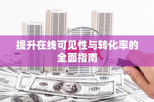 长顺提升在线可见性与转化率的全面指南