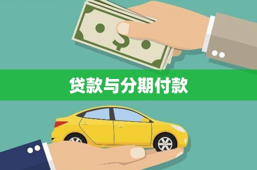 长顺贷款与分期付款