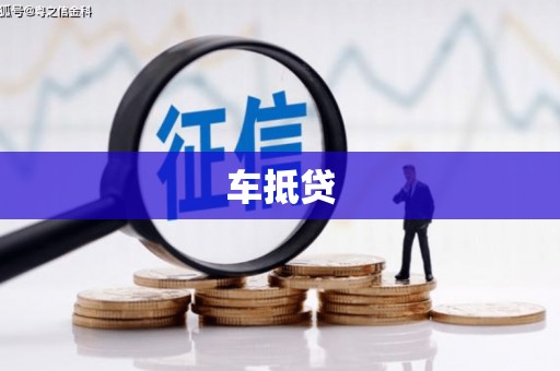 长顺车抵贷