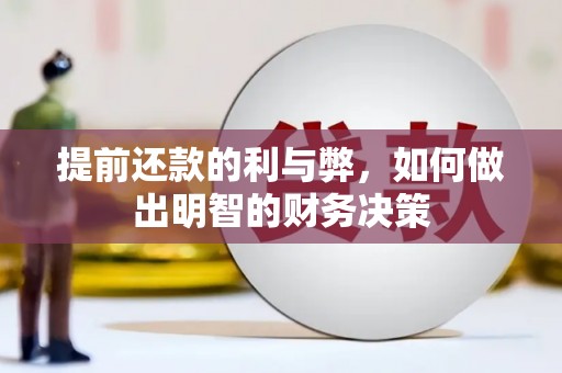 长顺提前还款的利与弊，如何做出明智的财务决策