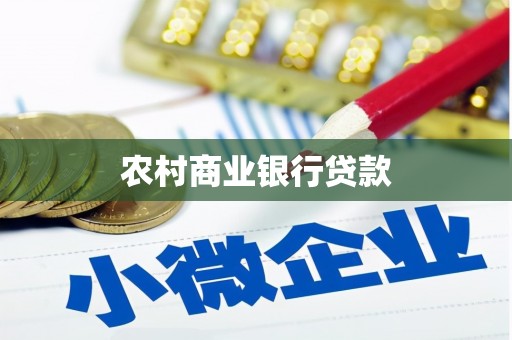 长顺农村商业银行贷款