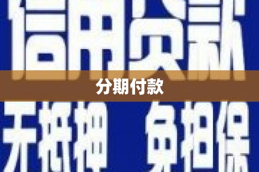 长顺分期付款