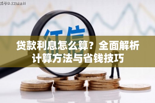 长顺贷款利息怎么算？全面解析计算方法与省钱技巧