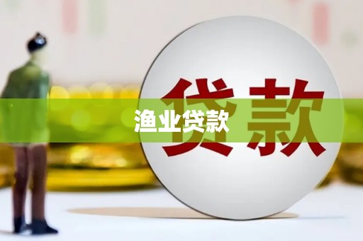 长顺渔业贷款