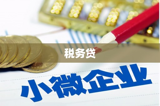 长顺税务贷