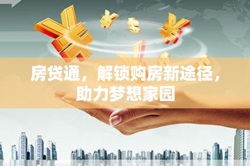 长顺房贷通，解锁购房新途径，助力梦想家园