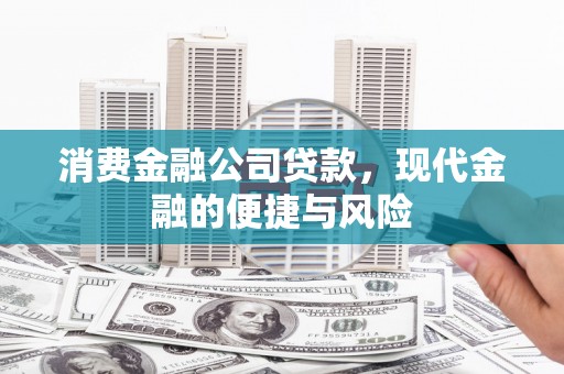 长顺消费金融公司贷款，现代金融的便捷与风险