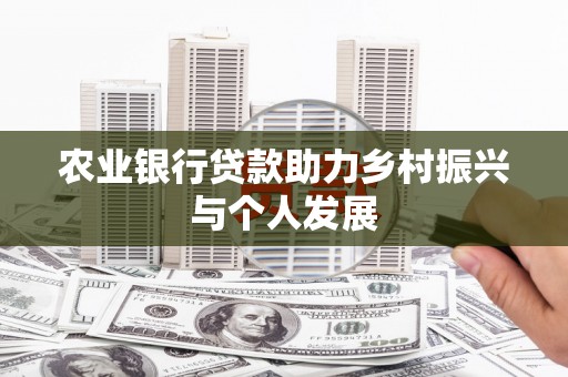 长顺农业银行贷款助力乡村振兴与个人发展