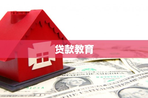 长顺贷款教育
