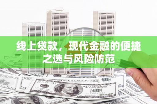 长顺线上贷款，现代金融的便捷之选与风险防范