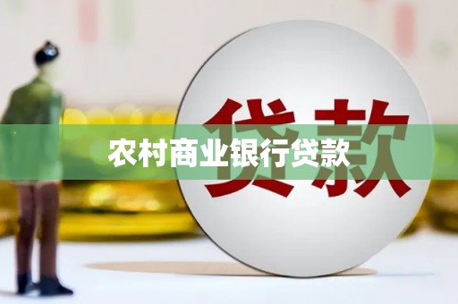 长顺农村商业银行贷款
