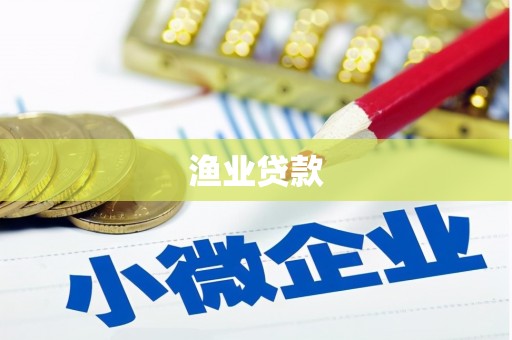 长顺渔业贷款