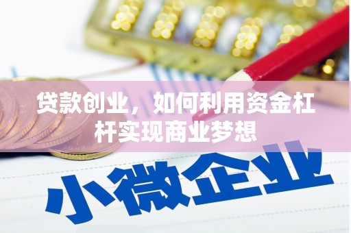 长顺贷款创业，如何利用资金杠杆实现商业梦想