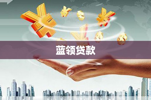 长顺蓝领贷款