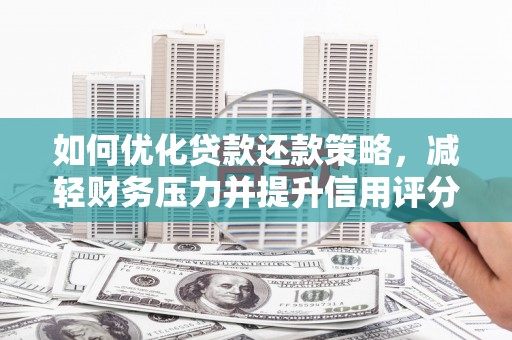 长顺如何优化贷款还款策略，减轻财务压力并提升信用评分