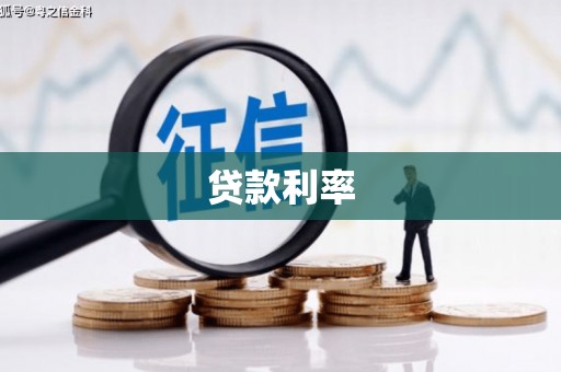 长顺贷款利率