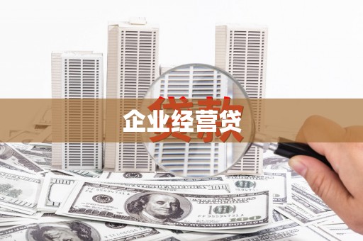 长顺企业经营贷
