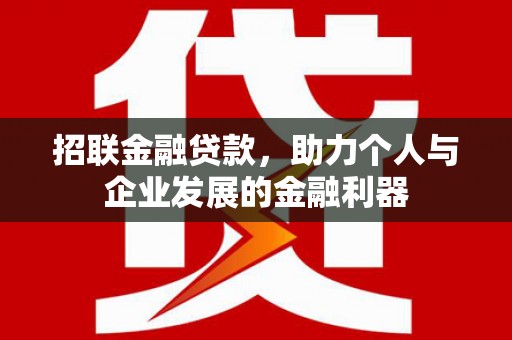 长顺招联金融贷款，助力个人与企业发展的金融利器
