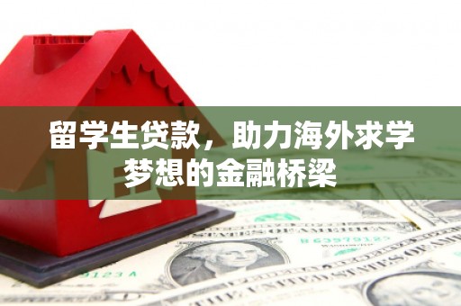 长顺留学生贷款，助力海外求学梦想的金融桥梁