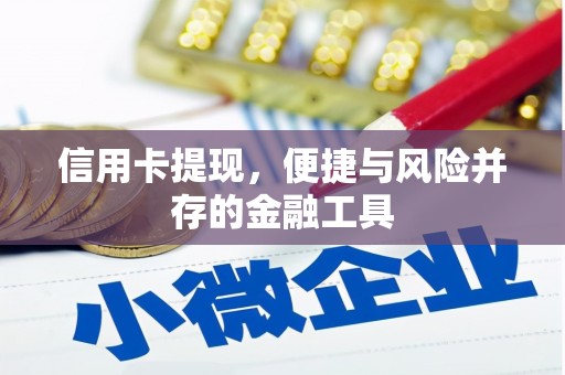 长顺信用卡提现，便捷与风险并存的金融工具