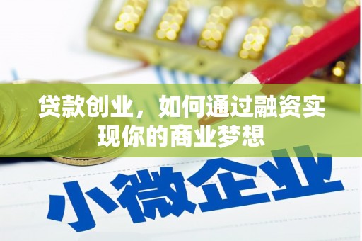 长顺贷款创业，如何通过融资实现你的商业梦想
