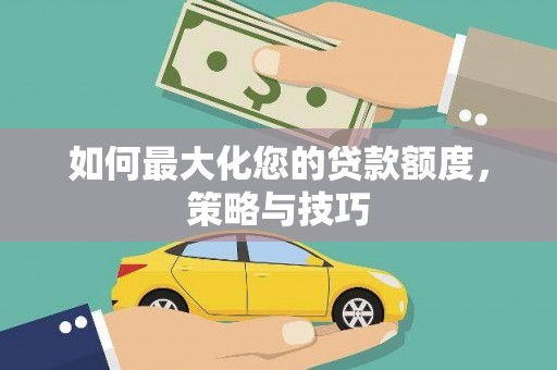 长顺如何最大化您的贷款额度，策略与技巧