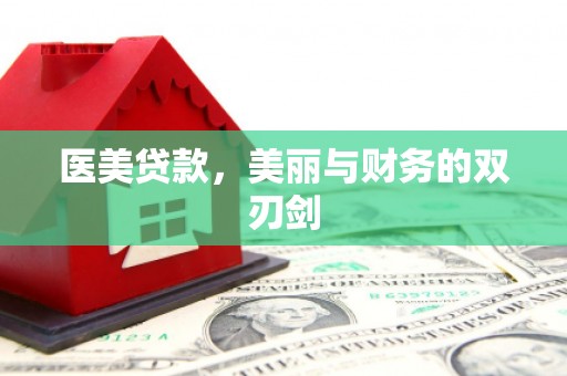 长顺医美贷款，美丽与财务的双刃剑