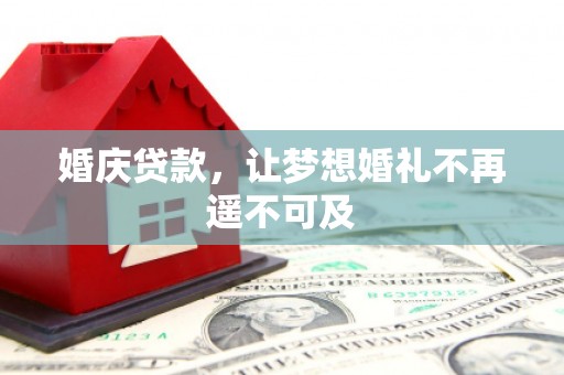 长顺婚庆贷款，让梦想婚礼不再遥不可及