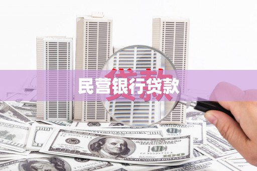 长顺民营银行贷款