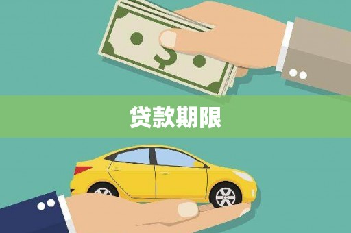 长顺贷款期限