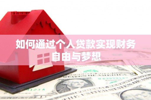 长顺如何通过个人贷款实现财务自由与梦想