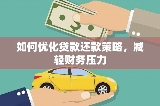 长顺如何优化贷款还款策略，减轻财务压力