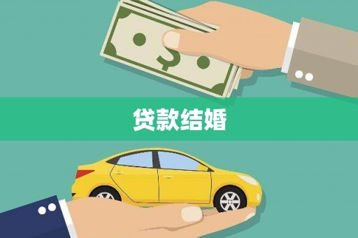 长顺贷款结婚
